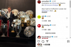 必发注册入口-穆勒社媒晒奖杯：祝贺巴黎赢得欧冠冠军，希望很快又轮到拜仁